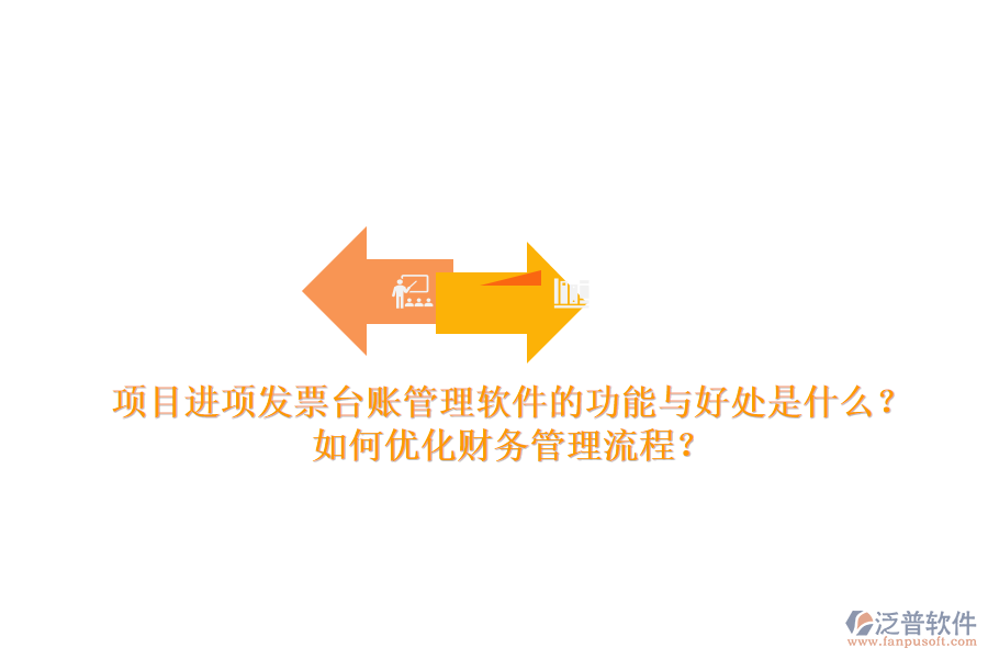 項(xiàng)目進(jìn)項(xiàng)發(fā)票臺(tái)賬管理軟件的功能與好處是什么？如何優(yōu)化財(cái)務(wù)管理流程？