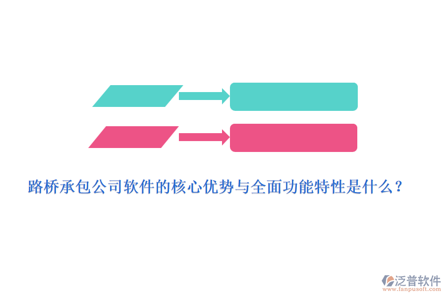 路橋承包公司軟件的核心優(yōu)勢與全面功能特性是什么？