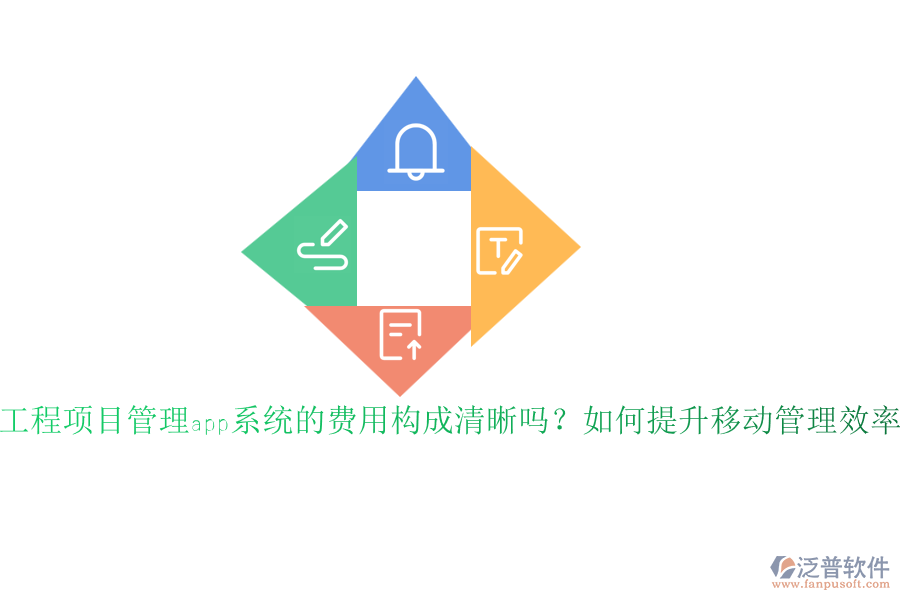 工程項(xiàng)目管理app系統(tǒng)的費(fèi)用構(gòu)成清晰嗎？如何提升移動管理效率？