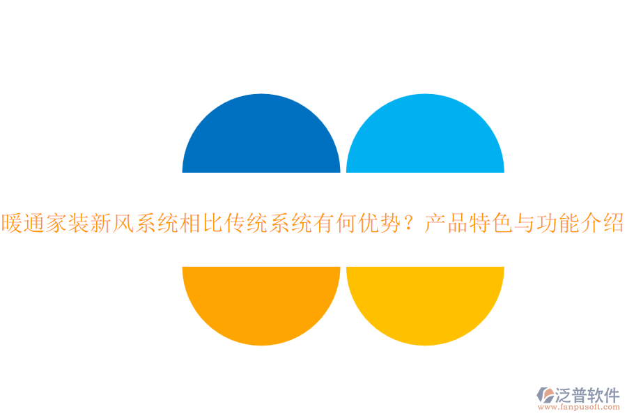 暖通家裝新風(fēng)系統(tǒng)相比傳統(tǒng)系統(tǒng)有何優(yōu)勢？產(chǎn)品特色與功能介紹？