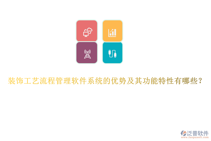 裝飾工藝流程管理軟件系統(tǒng)的優(yōu)勢及其功能特性有哪些？