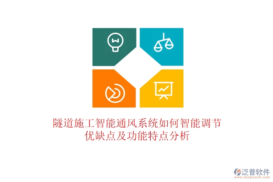 隧道施工智能通風(fēng)系統(tǒng)如何智能調(diào)節(jié)？?jī)?yōu)缺點(diǎn)及功能特點(diǎn)分析？