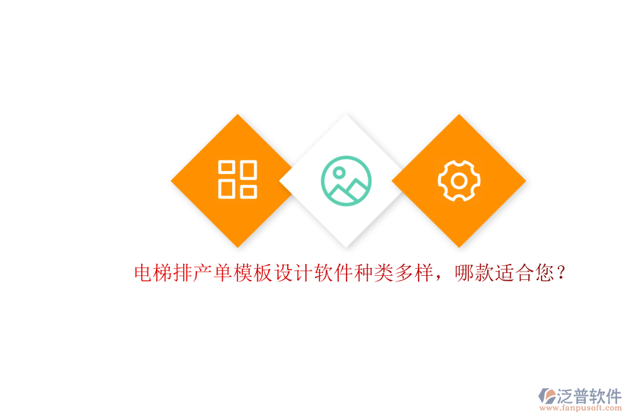 電梯排產(chǎn)單模板設(shè)計軟件種類多樣，哪款適合您？