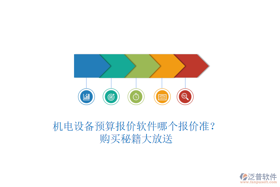 機電設(shè)備預(yù)算報價軟件哪個報價準？購買秘籍大放送