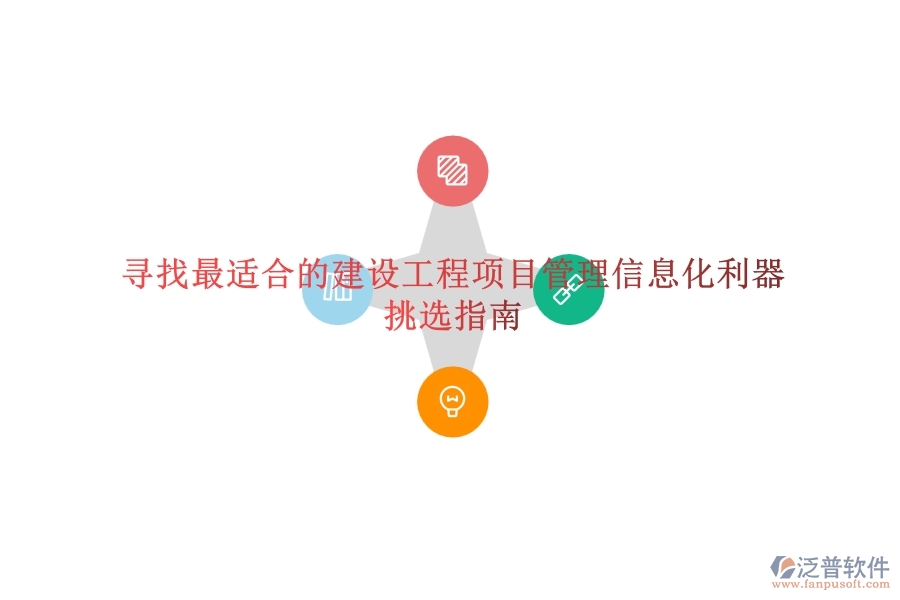 尋找最適合的建設(shè)工程項目管理信息化利器？挑選指南
