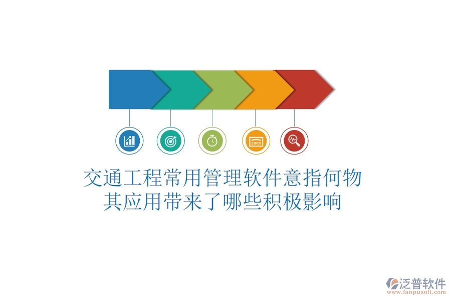 交通工程常用管理軟件意指何物？其應(yīng)用帶來了哪些積極影響？