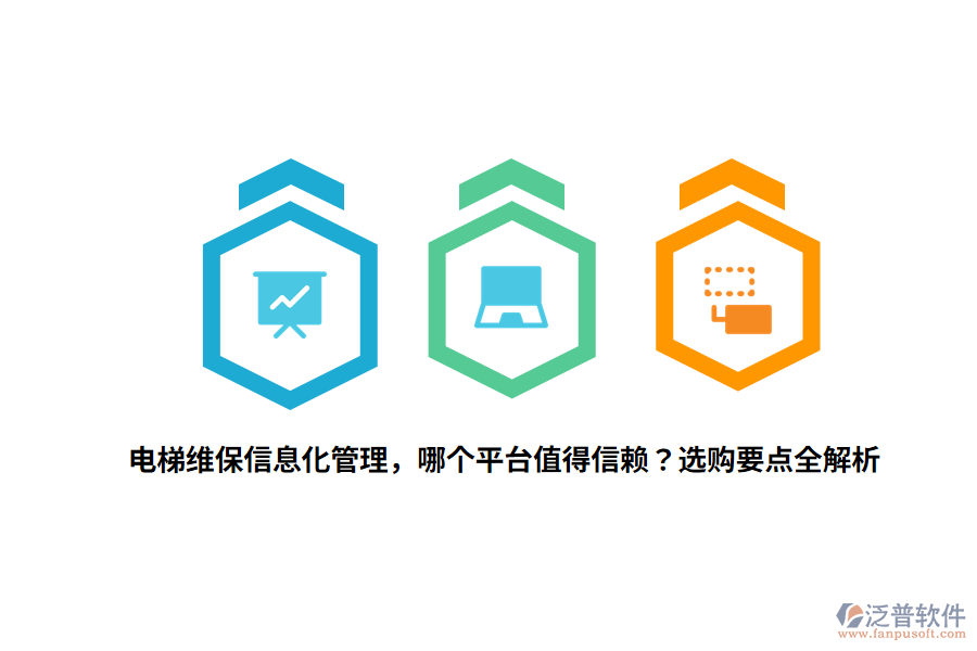 電梯維保信息化管理，哪個(gè)平臺(tái)值得信賴？選購要點(diǎn)全解析