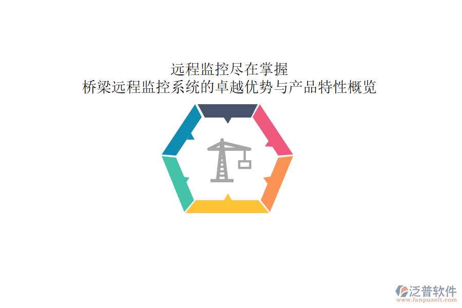 遠(yuǎn)程監(jiān)控，盡在掌握：橋梁遠(yuǎn)程監(jiān)控系統(tǒng)的卓越優(yōu)勢(shì)與產(chǎn)品特性概覽