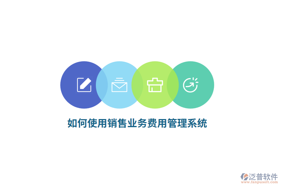 如何使用銷(xiāo)售業(yè)務(wù)費(fèi)用管理系統(tǒng)？