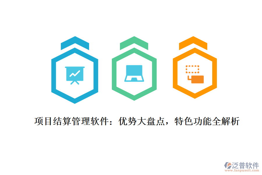 項(xiàng)目結(jié)算管理軟件：優(yōu)勢(shì)大盤(pán)點(diǎn)，特色功能全解析
