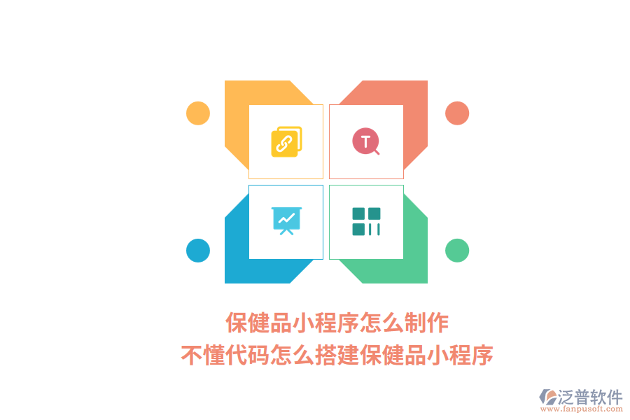 保健品小程序怎么制作，不懂代碼怎么搭建保健品小程序？