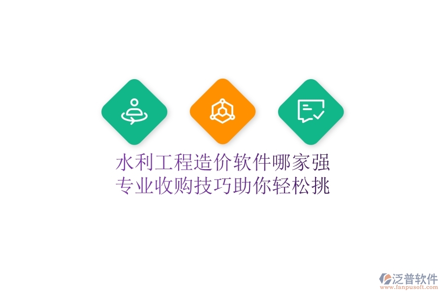 水利工程造價軟件哪家強？專業(yè)收購技巧助你輕松挑