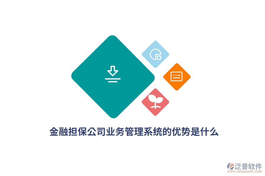 金融擔(dān)保公司<a href=http://www.alistair-chisholm.com/gongsi/yw/ target=_blank class=infotextkey>業(yè)務(wù)管理</a>系統(tǒng)的優(yōu)勢是什么？