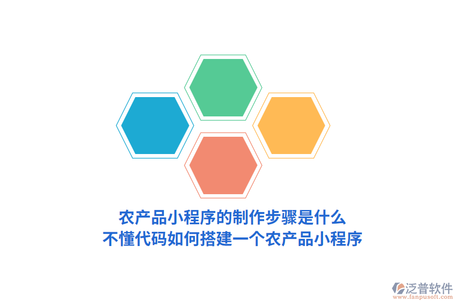 農(nóng)產(chǎn)品小程序的制作步驟是怎樣的，不懂代碼如何搭建一個農(nóng)產(chǎn)品小程序？