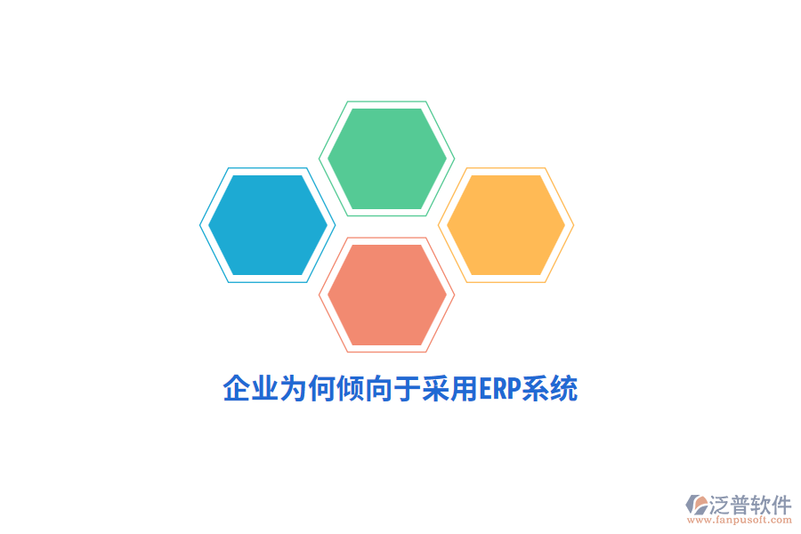 企業(yè)為何傾向于采用ERP系統(tǒng) ？