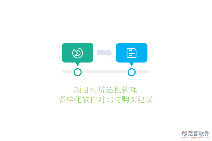 項目租賃還租管理，多樣化軟件對比與購買建議