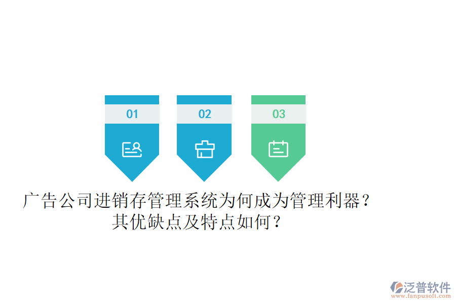 廣告公司進銷存管理系統(tǒng)：為何成為管理利器？其優(yōu)缺點及特點如何？