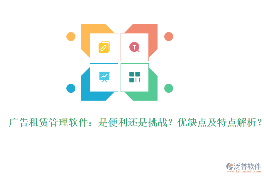 廣告租賃管理軟件：是便利還是挑戰(zhàn)？?jī)?yōu)缺點(diǎn)及特點(diǎn)解析？