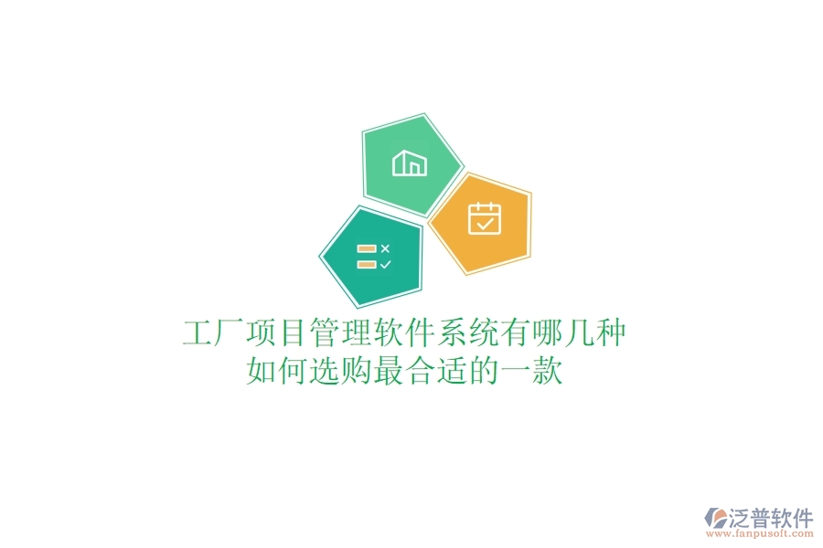 工廠項(xiàng)目管理軟件系統(tǒng)有哪幾種，如何選購(gòu)最合適的一款？
