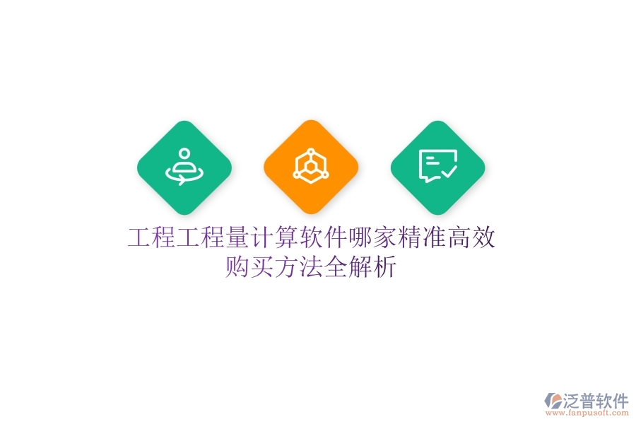 工程工程量計(jì)算軟件哪家精準(zhǔn)高效？購買方法全解析