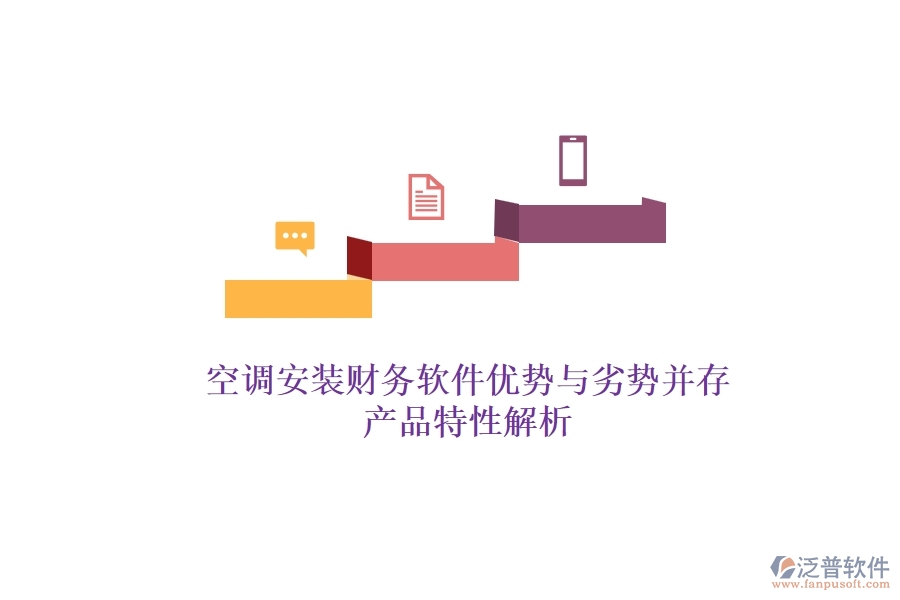 空調安裝財務軟件：優(yōu)勢與劣勢并存，產品特性解析？