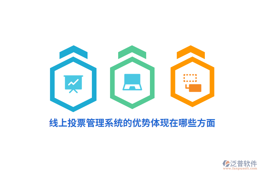 線上投票管理系統(tǒng)的優(yōu)勢體現(xiàn)在哪些方面？