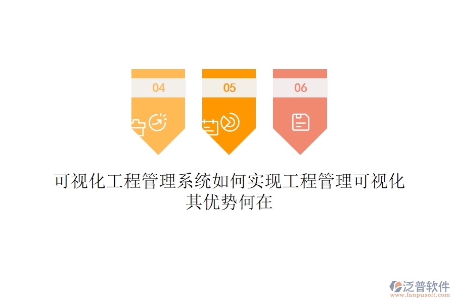 可視化工程管理系統(tǒng)如何實現(xiàn)工程管理可視化？其優(yōu)勢何在？