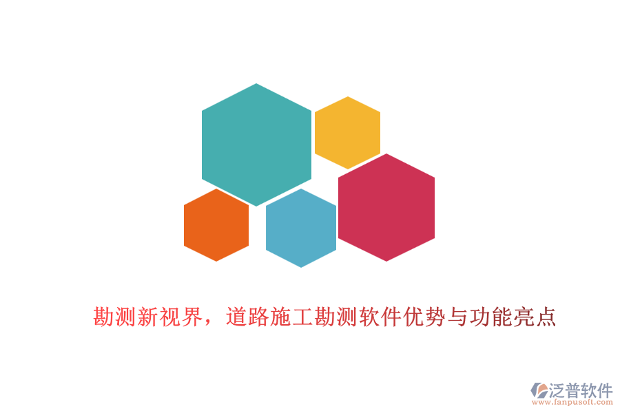 勘測新視界，道路施工勘測軟件優(yōu)勢與功能亮點(diǎn)