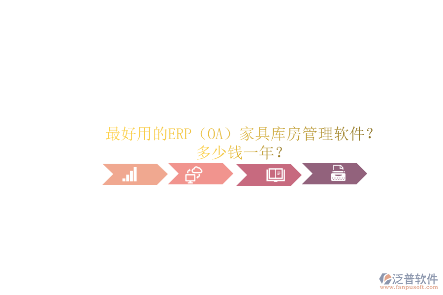 最好用的ERP（OA）家具庫(kù)房管理軟件？.png
