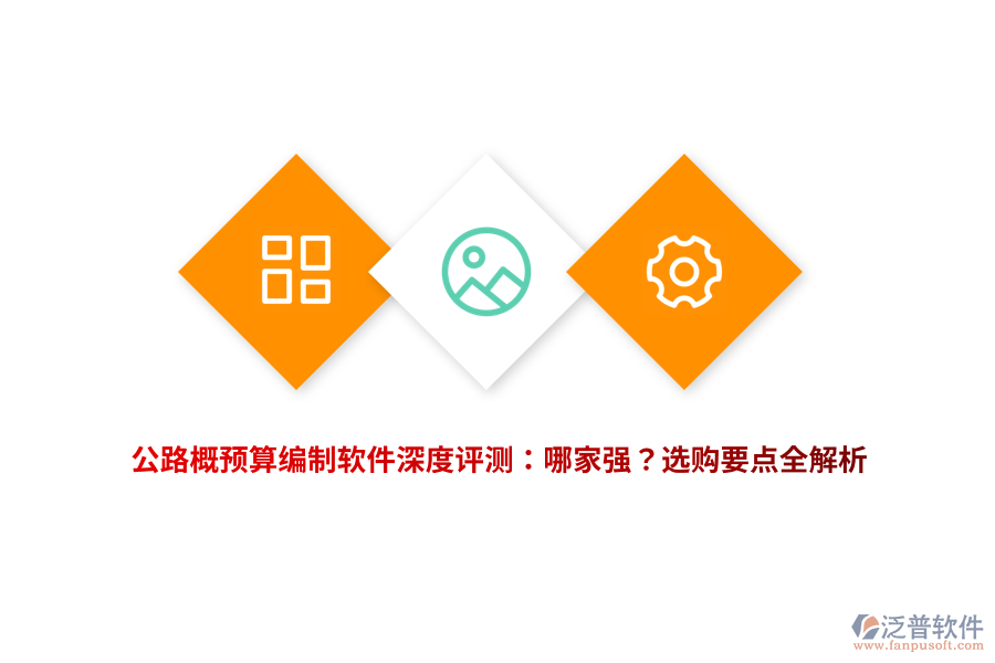 公路概預(yù)算編制軟件深度評測：哪家強？選購要點全解析