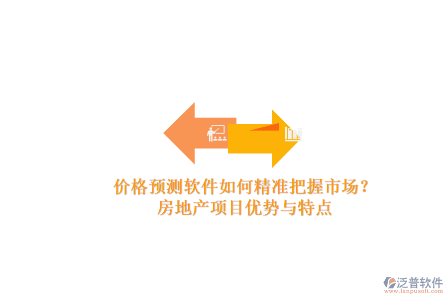 價(jià)格預(yù)測(cè)軟件如何精準(zhǔn)把握市場(chǎng)？房地產(chǎn)項(xiàng)目?jī)?yōu)勢(shì)與特點(diǎn)