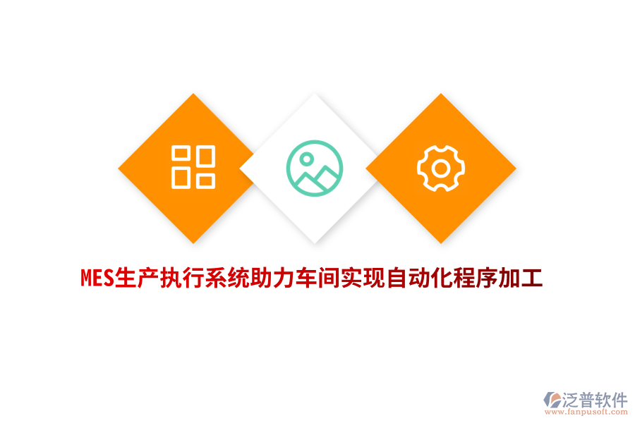 MES生產(chǎn)執(zhí)行系統(tǒng)助力車間實(shí)現(xiàn)自動化程序加工