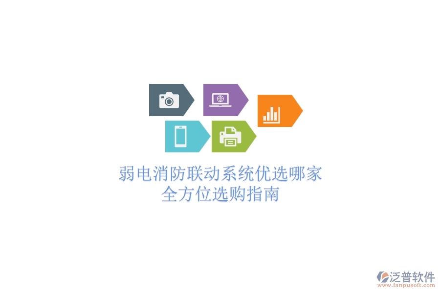 弱電消防聯(lián)動系統(tǒng)優(yōu)選哪家？全方位選購指南