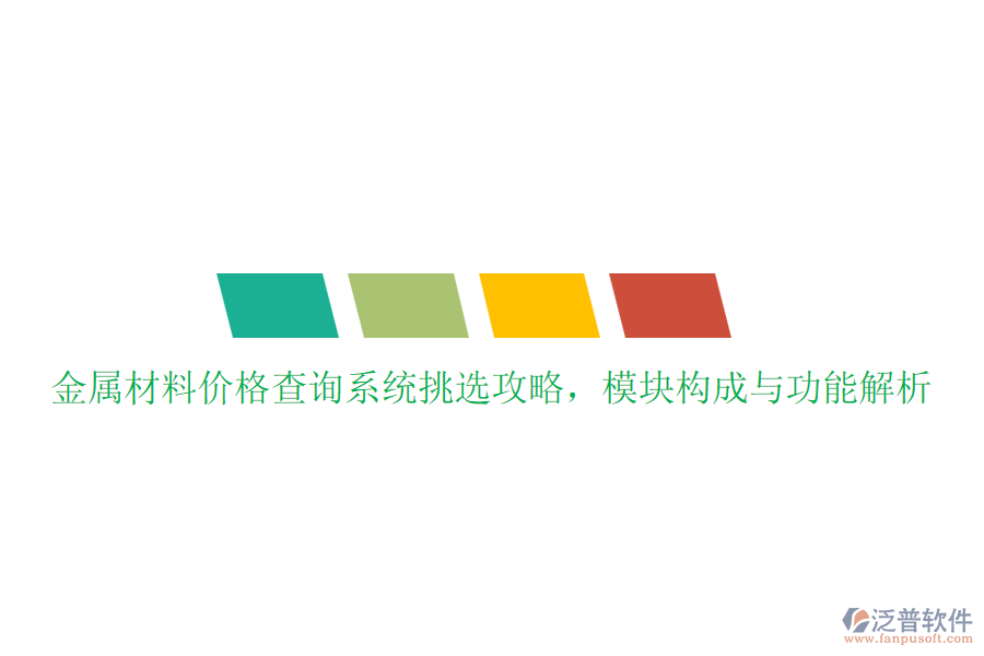 金屬材料價格查詢系統(tǒng)挑選攻略，模塊構(gòu)成與功能解析