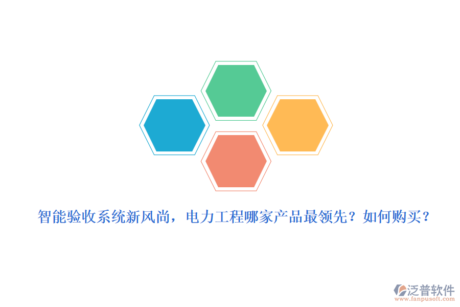 智能驗(yàn)收系統(tǒng)新風(fēng)尚，電力工程哪家產(chǎn)品最領(lǐng)先？如何購(gòu)買？