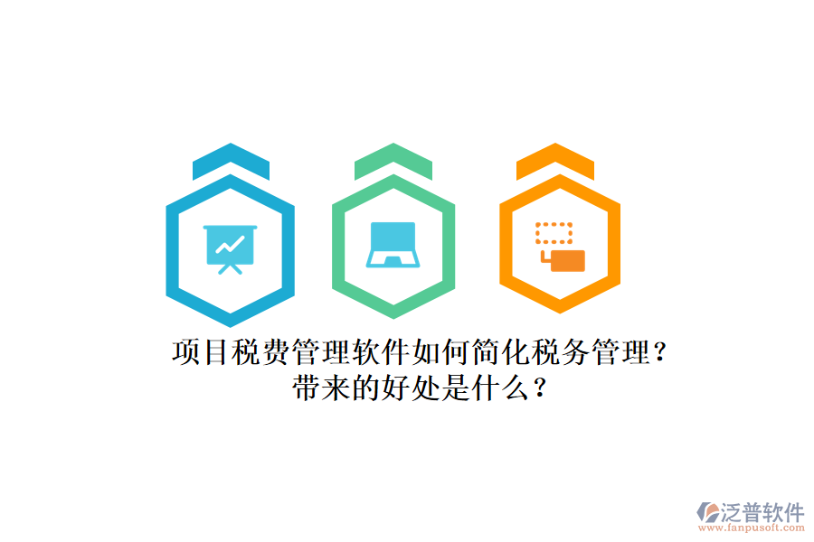 項目稅費管理軟件如何簡化稅務(wù)管理？帶來的好處是什么？