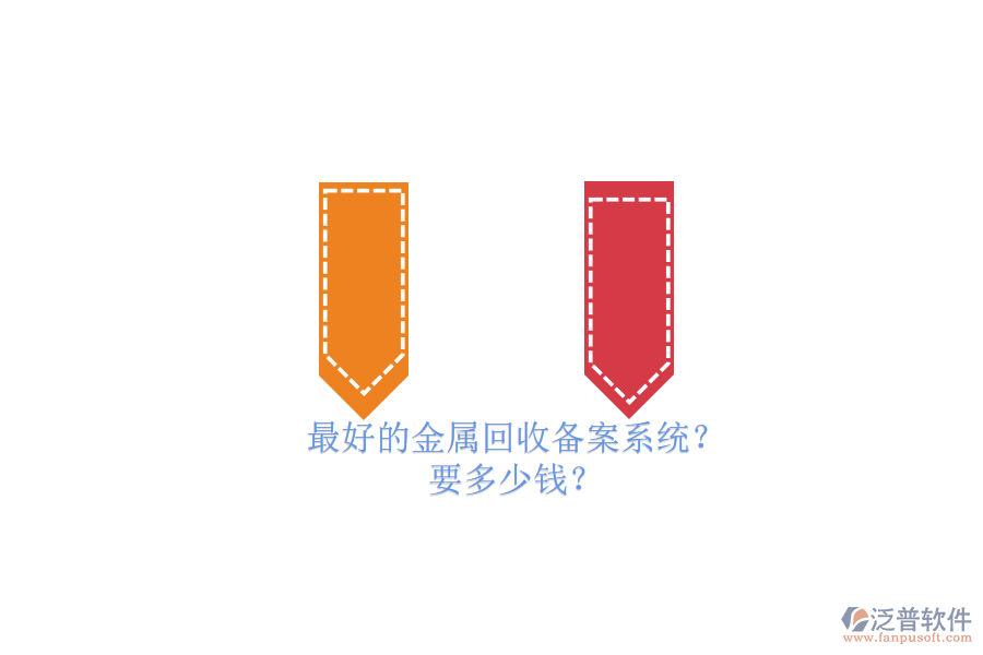 最好的金屬回收備案系統(tǒng)？要多少錢？.png