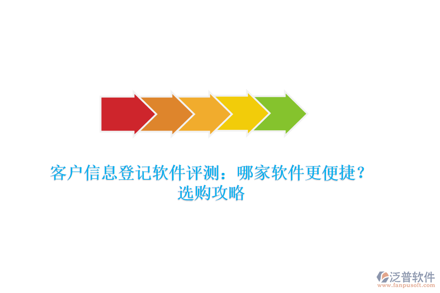 客戶信息登記軟件評(píng)測(cè)：哪家軟件更便捷？選購(gòu)攻略