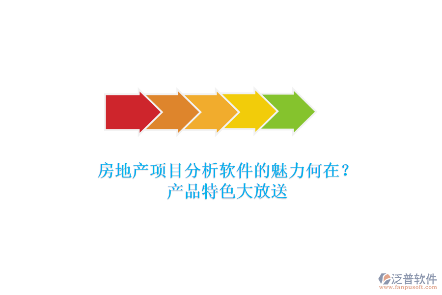 房地產(chǎn)項(xiàng)目分析軟件的魅力何在？產(chǎn)品特色大放送