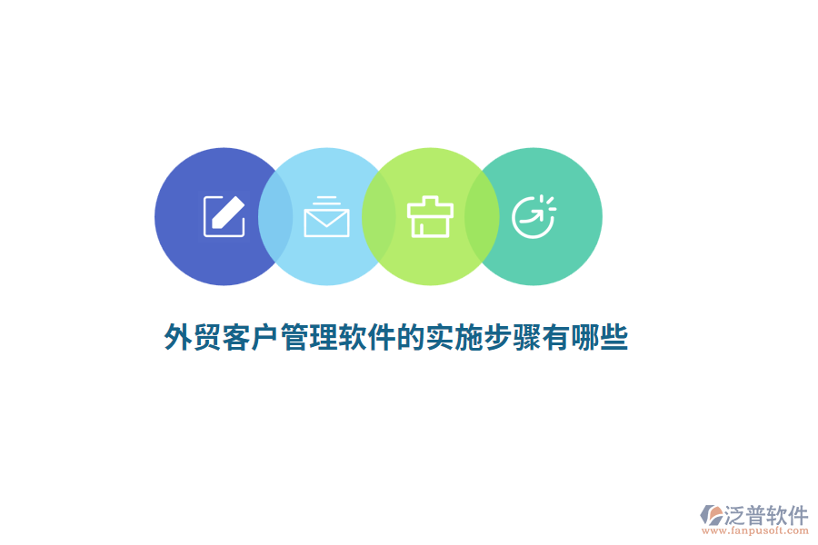 外貿(mào)客戶管理軟件的實(shí)施步驟有哪些？