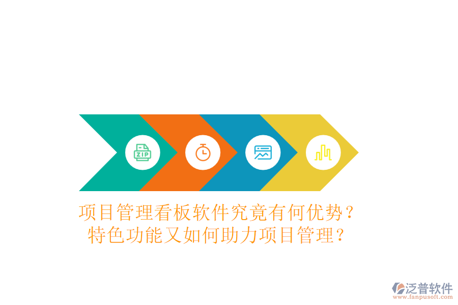 項(xiàng)目管理看板軟件究竟有何優(yōu)勢(shì)？特色功能又如何助力項(xiàng)目管理？