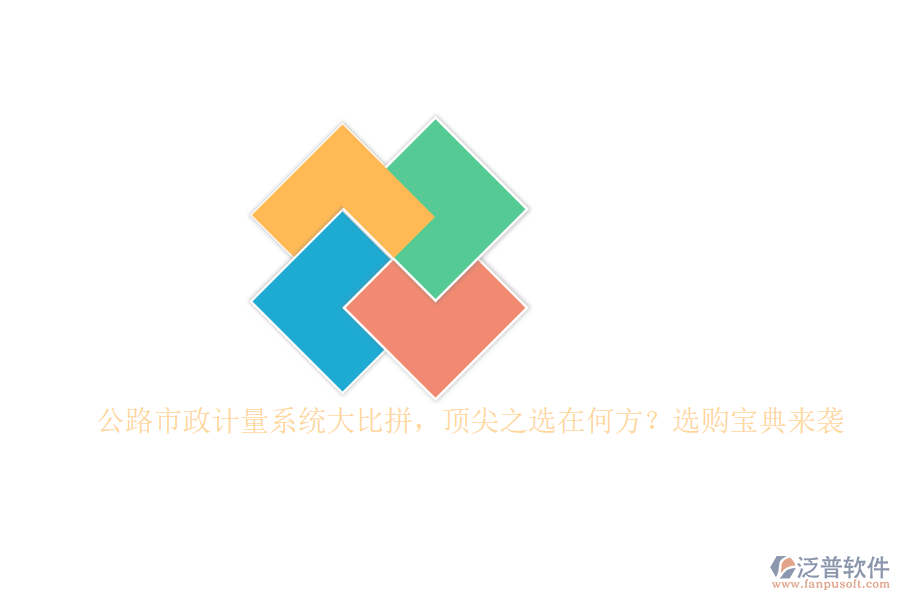 公路市政計量系統(tǒng)大比拼，頂尖之選在何方？選購寶典來襲