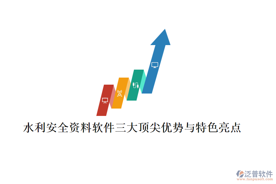 水利安全資料軟件三大頂尖優(yōu)勢與特色亮點(diǎn)