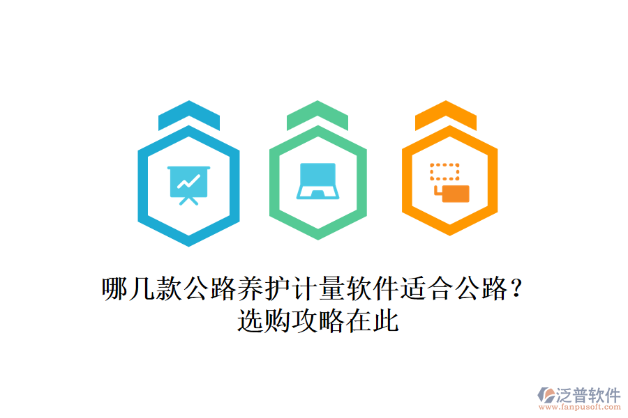 哪幾款公路養(yǎng)護計量軟件適合公路？選購攻略在此