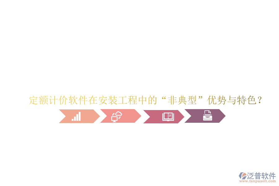 定額計(jì)價(jià)軟件在安裝工程中的“非典型”優(yōu)勢(shì)與特色？