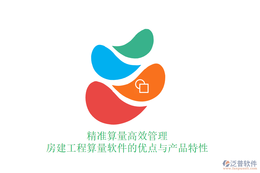 精準算量，高效管理：房建工程算量軟件的優(yōu)點與產(chǎn)品特性