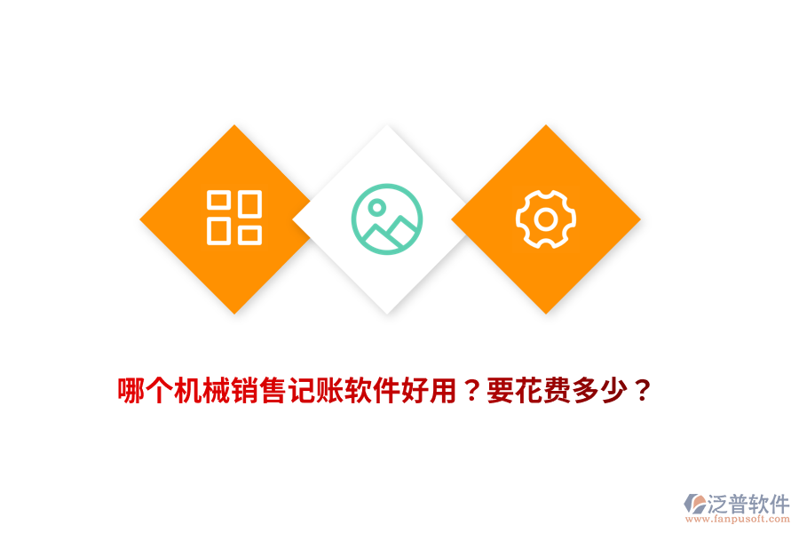 哪個(gè)機(jī)械銷(xiāo)售記賬軟件好用？要花費(fèi)多少？