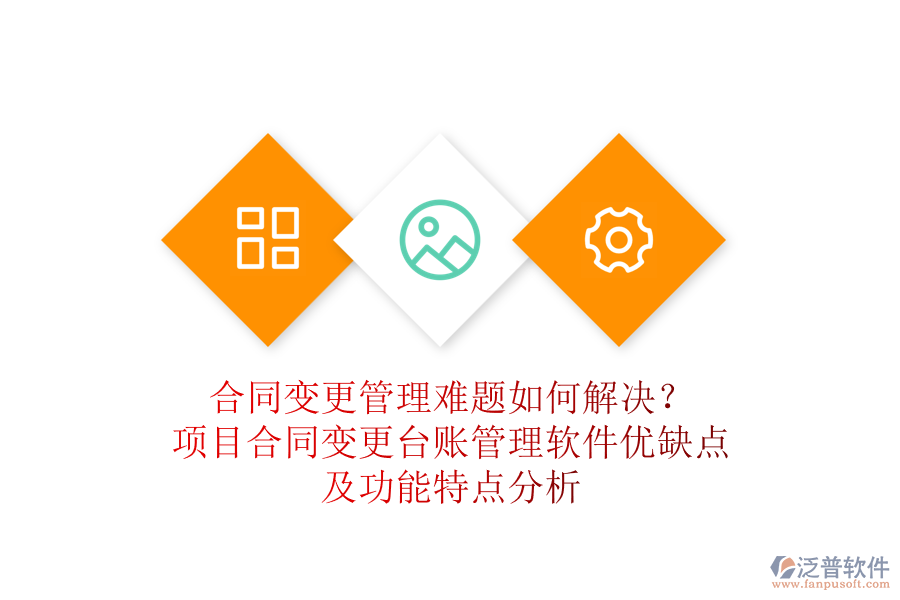 合同變更管理難題如何解決？項(xiàng)目合同變更臺(tái)賬管理軟件優(yōu)缺點(diǎn)及功能特點(diǎn)分析