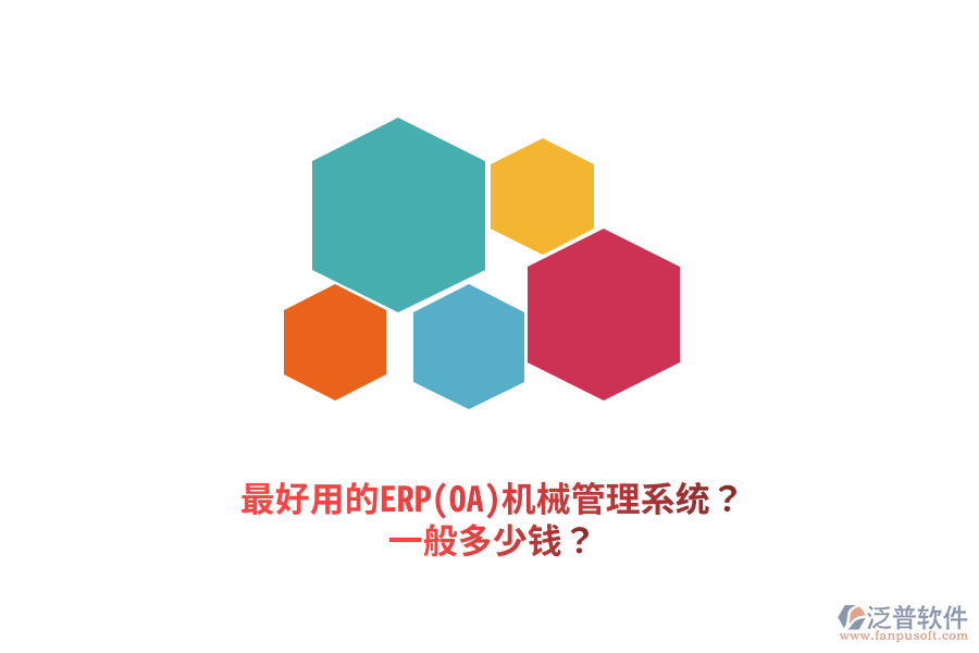 最好用的ERP(OA)機(jī)械管理系統(tǒng)？一般多少錢？