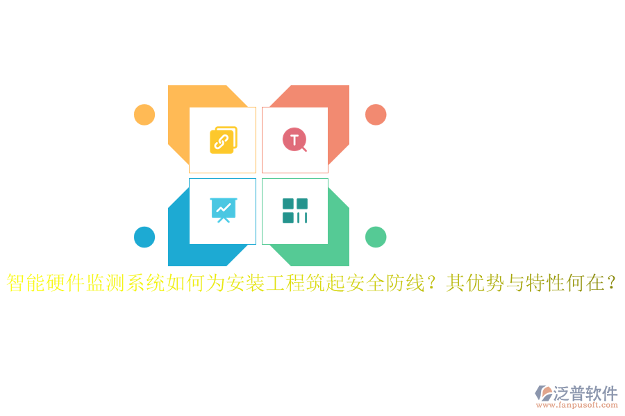 智能硬件監(jiān)測系統(tǒng)如何為安裝工程筑起安全防線？其優(yōu)勢與特性何在？